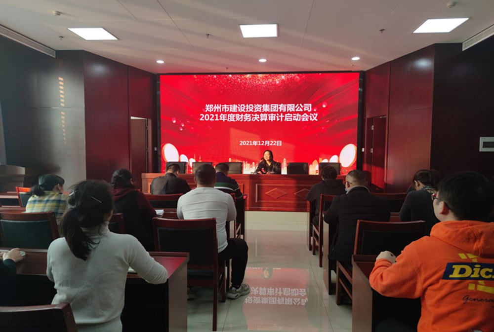 郑州市建设投资集团有限公司2021年度年报审计工作启动会议